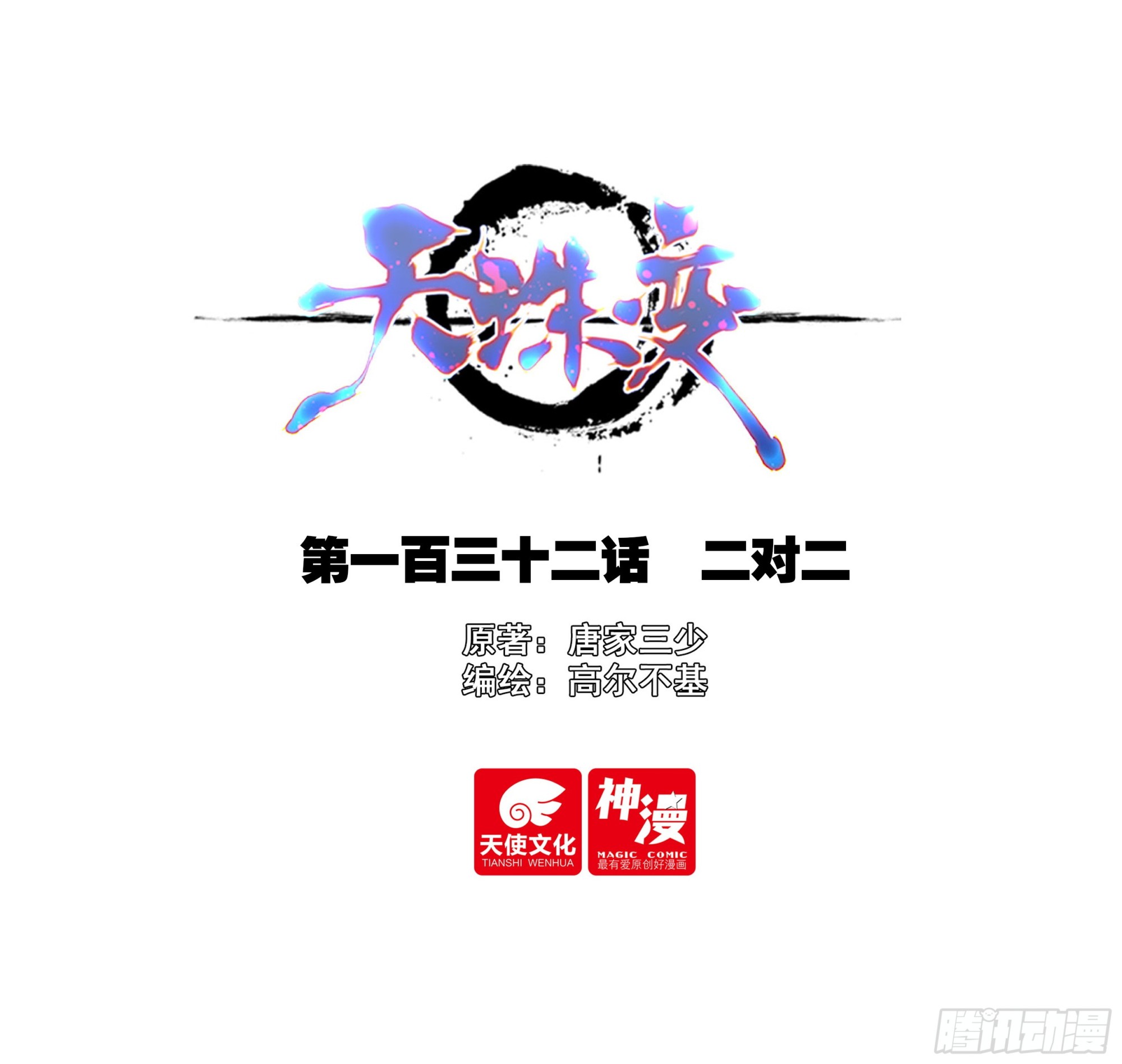 132 二对二-第134话