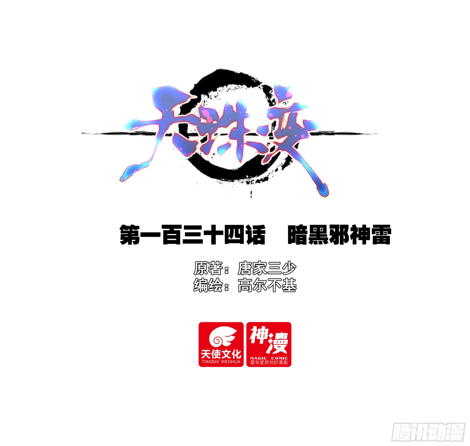 134 暗黑邪神雷-第136话