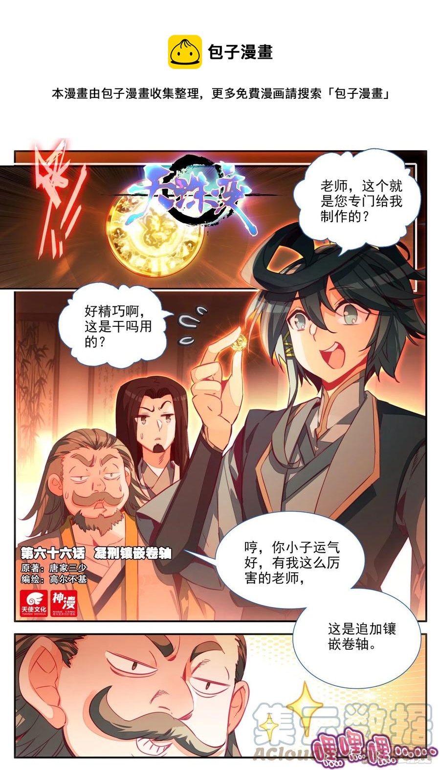 66 凝刑镶嵌卷轴-第68话