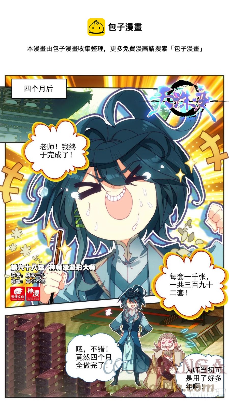 68 神师级凝形大师-第70话