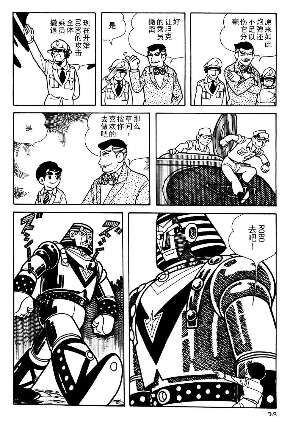 🍣铁甲人giantrobo 第21话 第9页