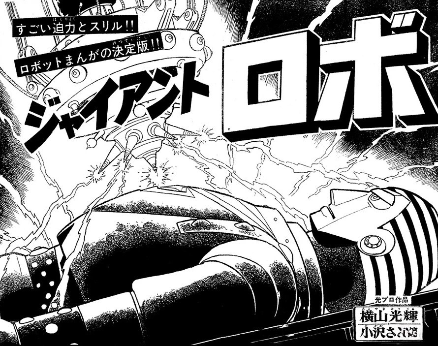 🍣铁甲人giantrobo 第5话 第1页
