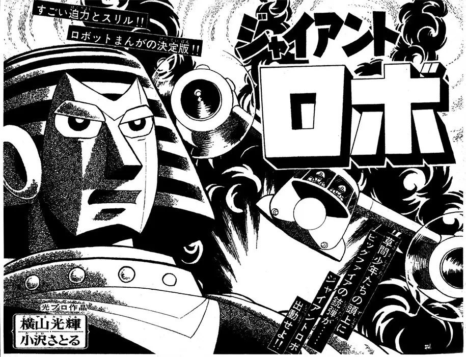 🍣铁甲人giantrobo 第9话 第1页
