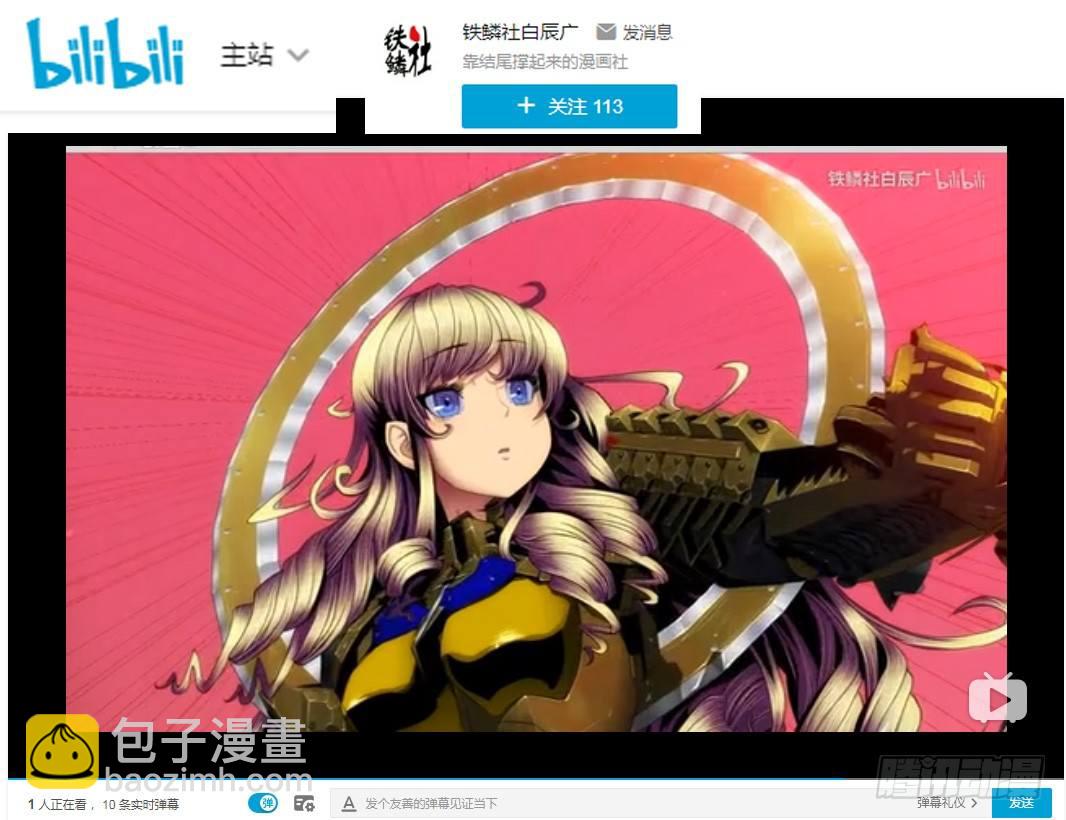 🍣铁姬钢兵 战魔斗仙傲苍天 第11页