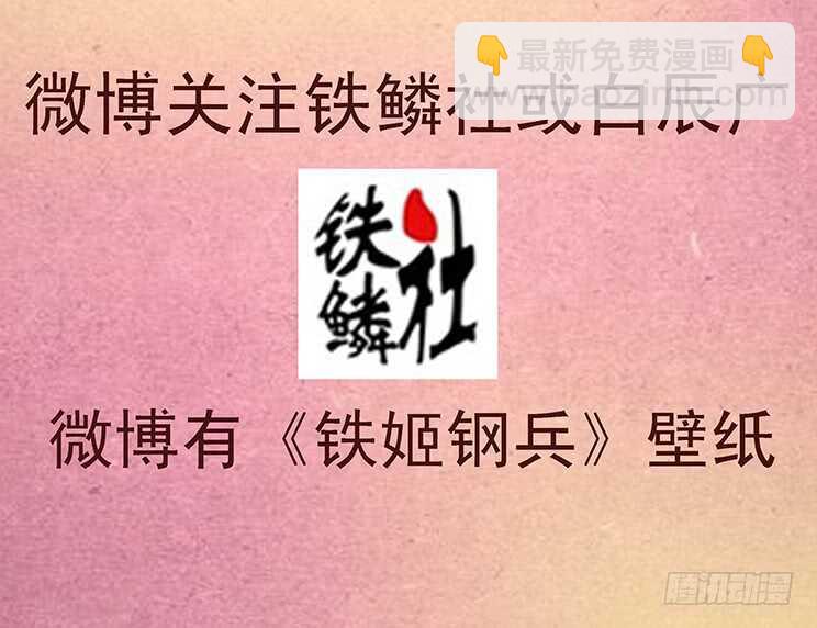 🍣铁姬钢兵 夫人是我的，恶龙是死的 第14页