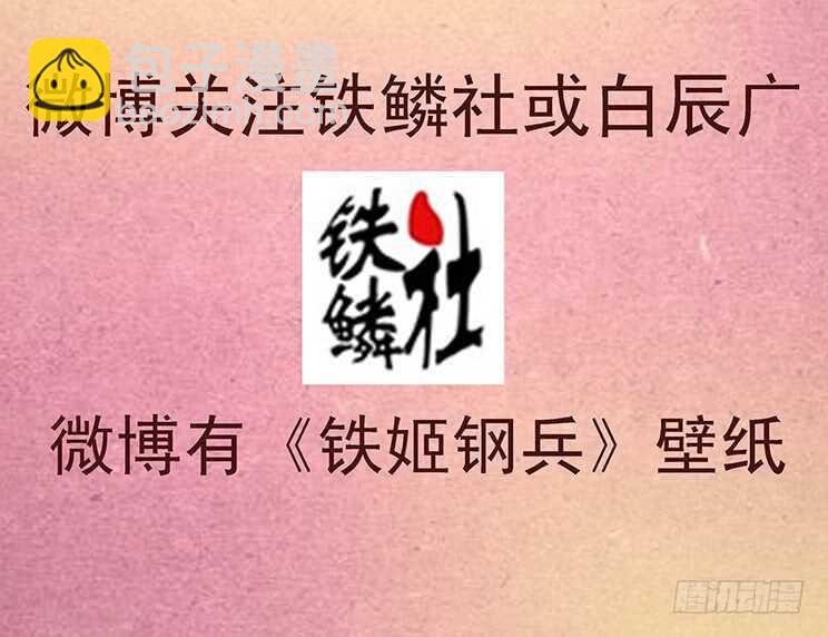 🍣铁姬钢兵 汝之砒霜，炮之能量 第15页