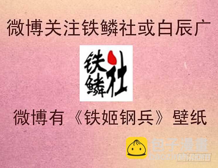 🍣铁姬钢兵 慕干爹是好人吗？ 第16页