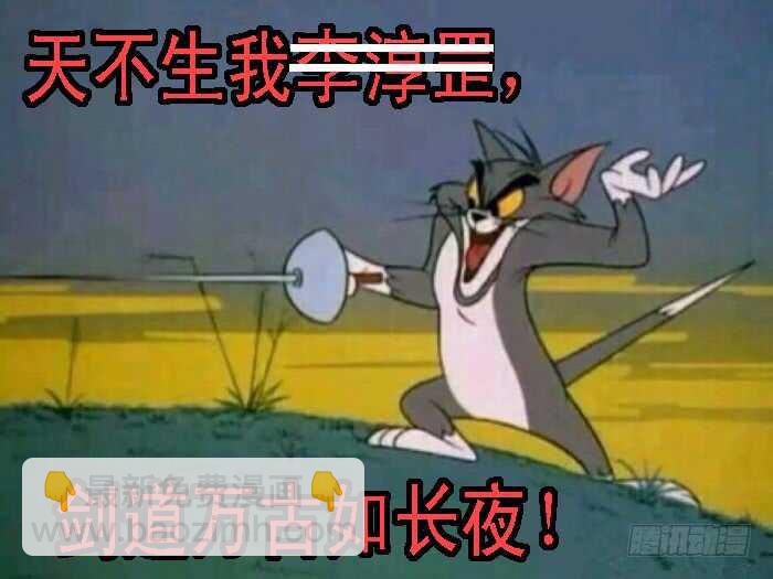 🍣铁姬钢兵 哥不怕死 第15页