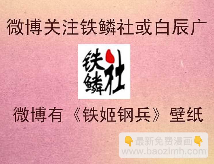 🍣铁姬钢兵 哥不怕死 第17页