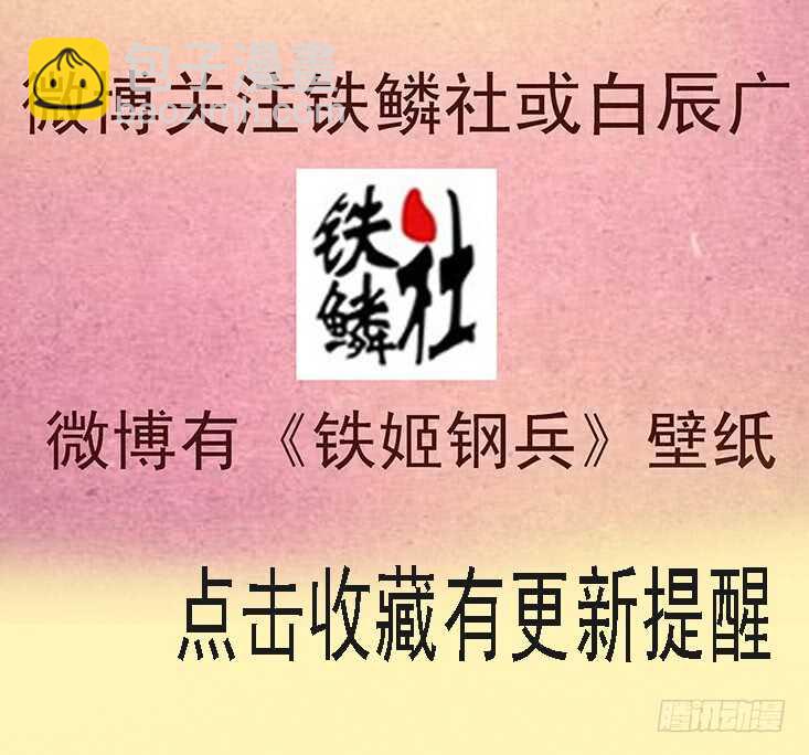 🍣铁姬钢兵 自寻死路 第15页