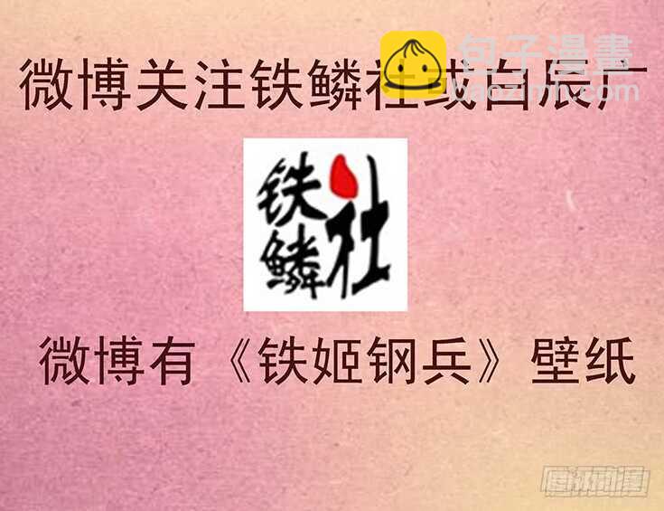 🍣铁姬钢兵 舍身成舍利 第17页