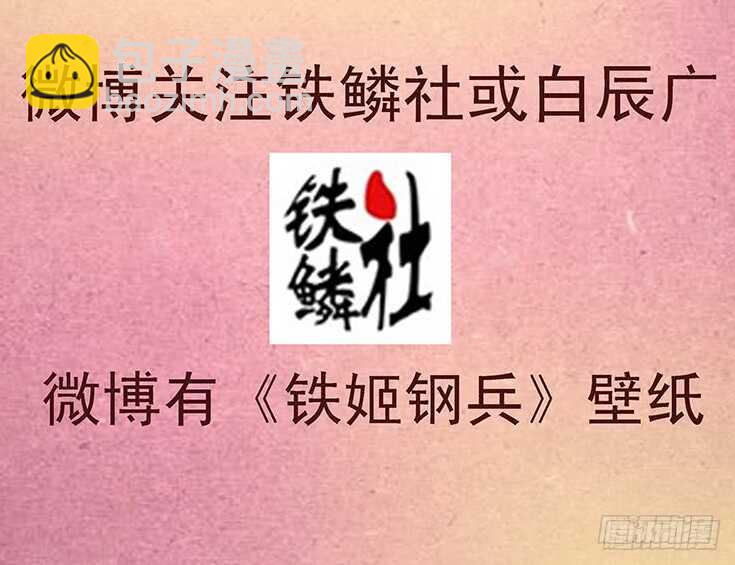 🍣铁姬钢兵 第二尊真神魂兵 第16页