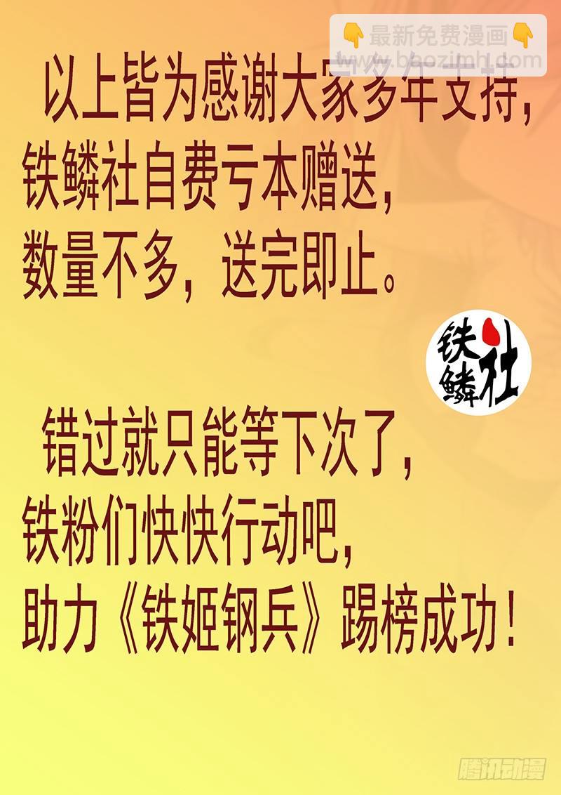 🍣铁姬钢兵 铁姬钢兵投月票送礼 第9页