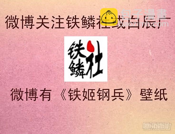 🍣铁姬钢兵 江山依旧 第17页