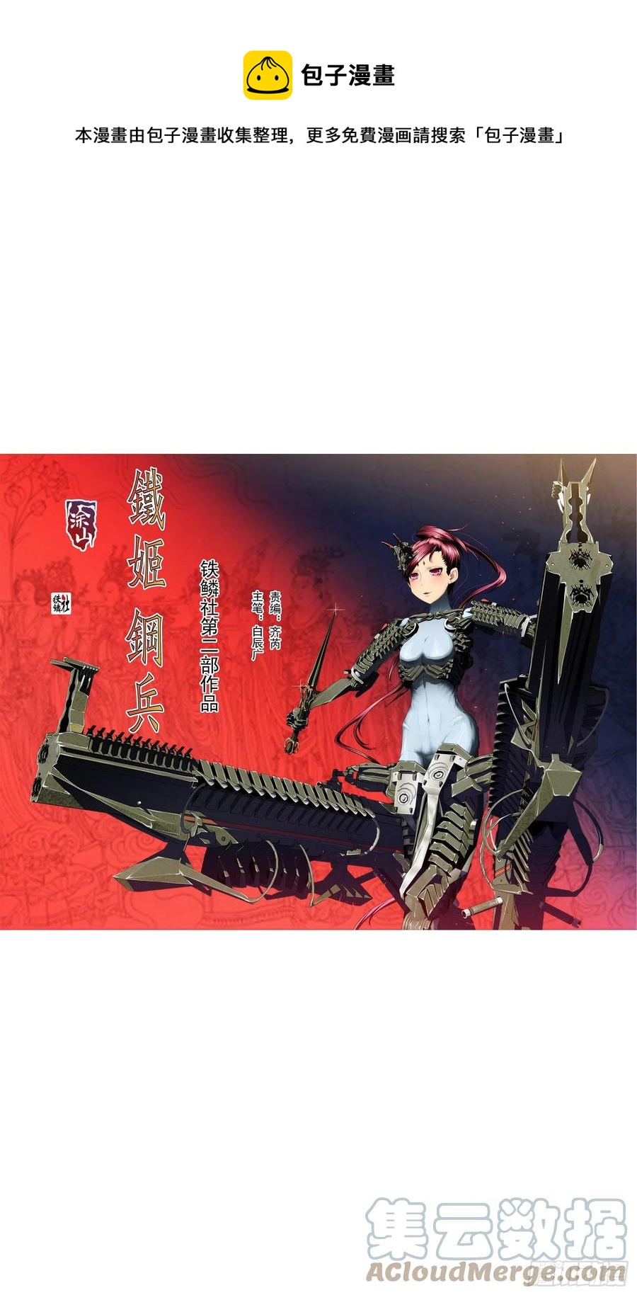 🍣铁姬钢兵 大夏过往 第1页