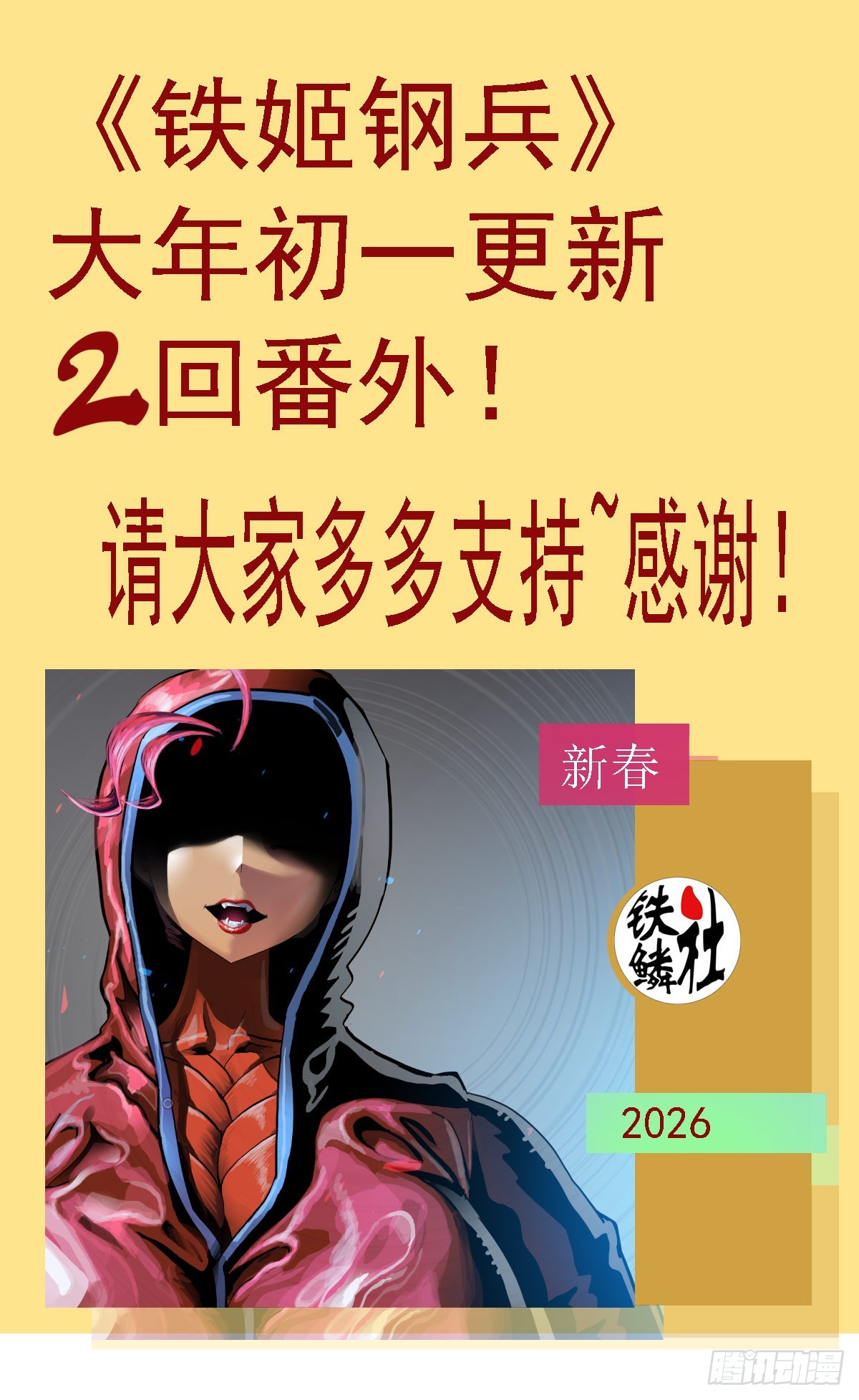 🍣铁姬钢兵 番外预告 第1页