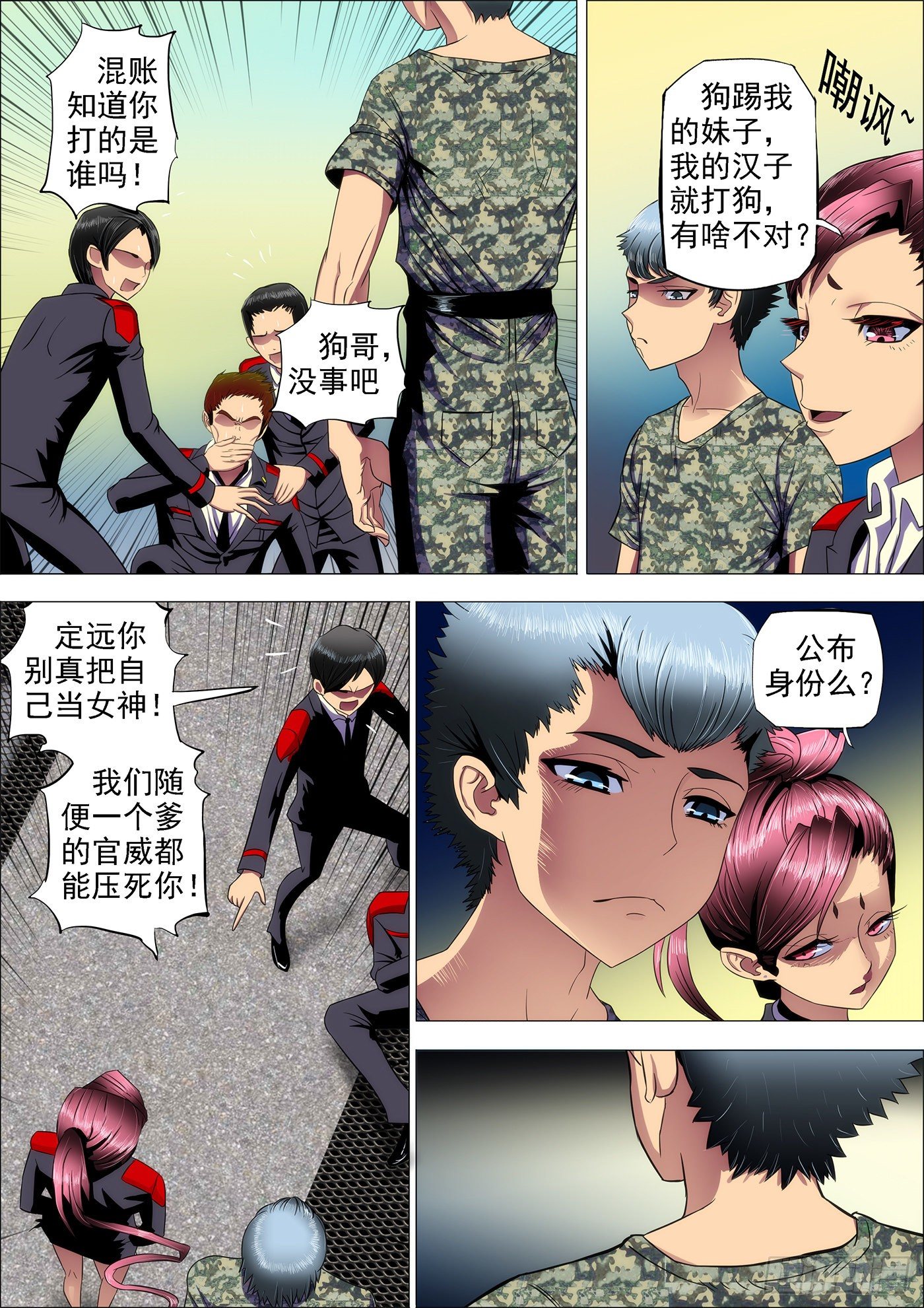 🍣铁姬钢兵 10：不知是女神 第1页