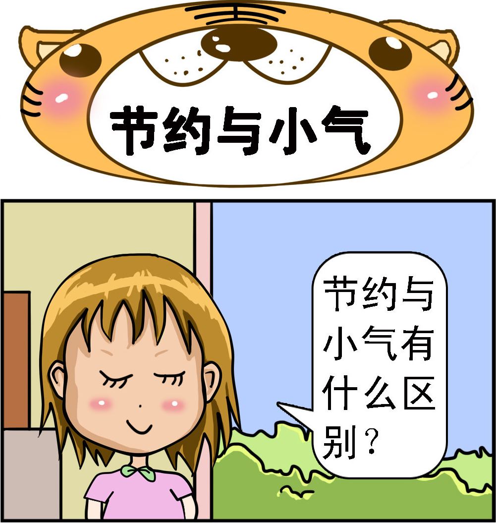 第038话 节约与小气-第38话