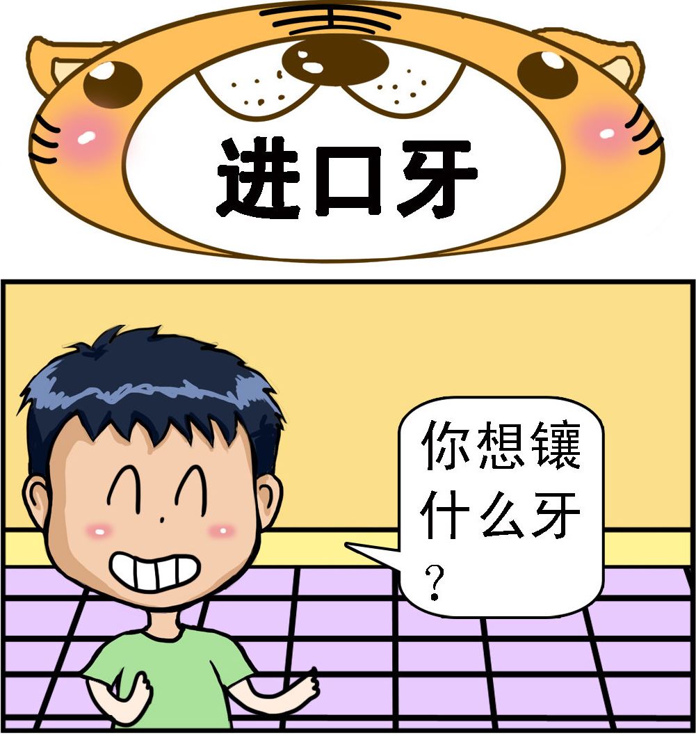 第040话 进口牙-第40话