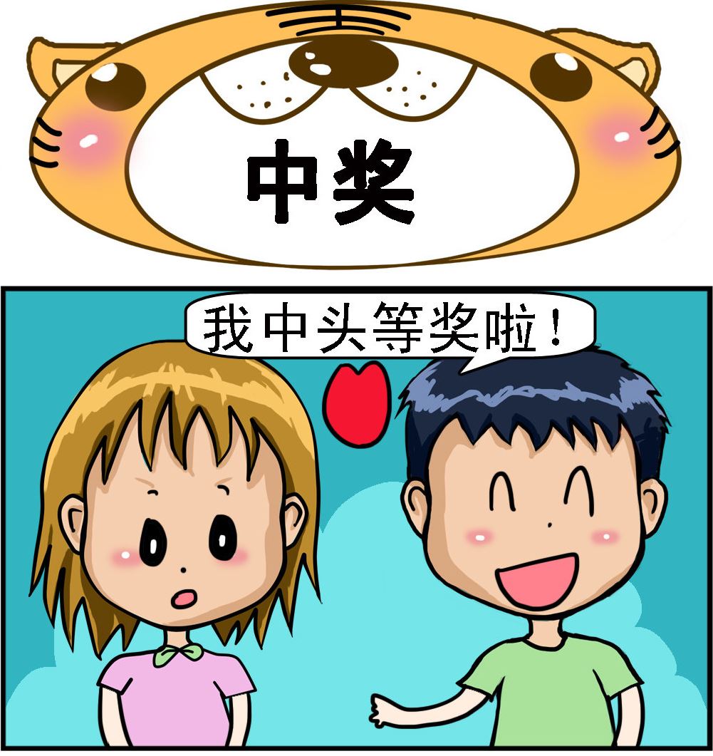 第098话 中奖-第98话