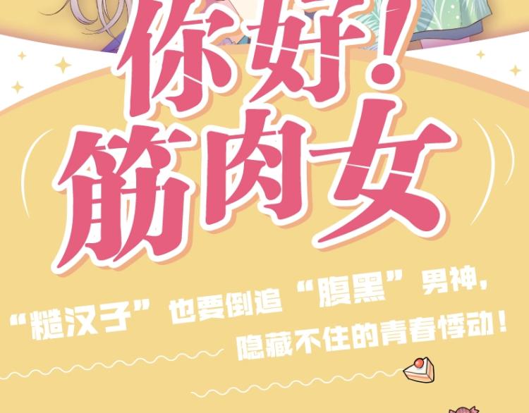 《你好！筋肉女》单行本2预售-第26话