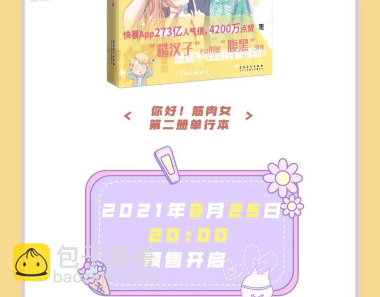 《你好！筋肉女》单行本2预售-第26话