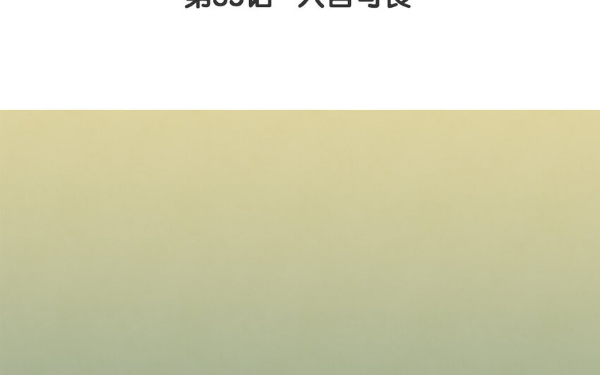 36 第35话 人言可畏(1/2)-第36话