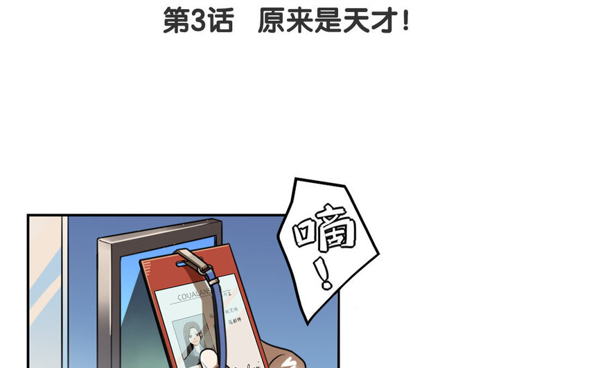 4 第3话 原来是天才！(1/2)-第4话