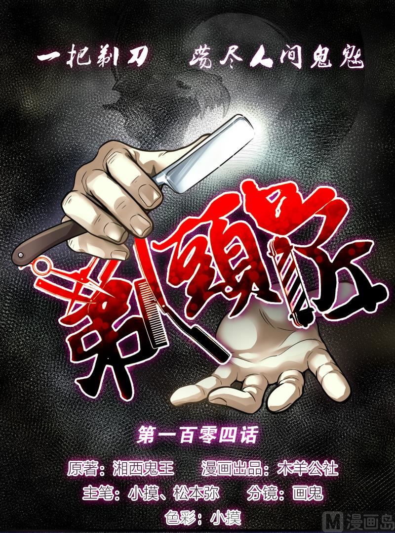 第104话 十八连环阴煞局 4-第104话