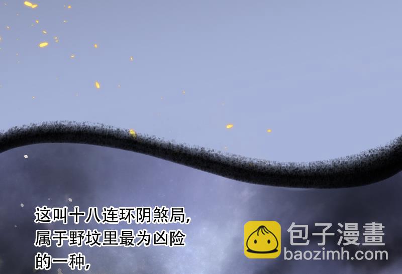 第104话 十八连环阴煞局 4-第104话