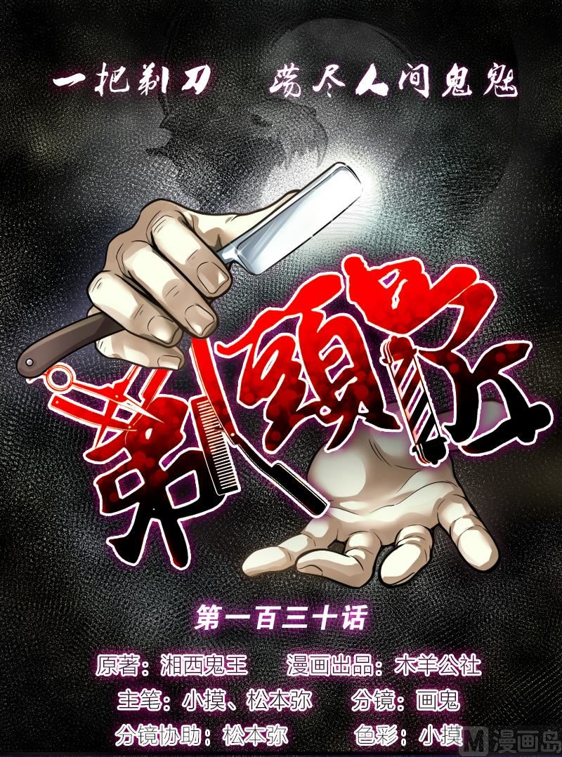 第130话 百手人骨 3(1/2)-第130话