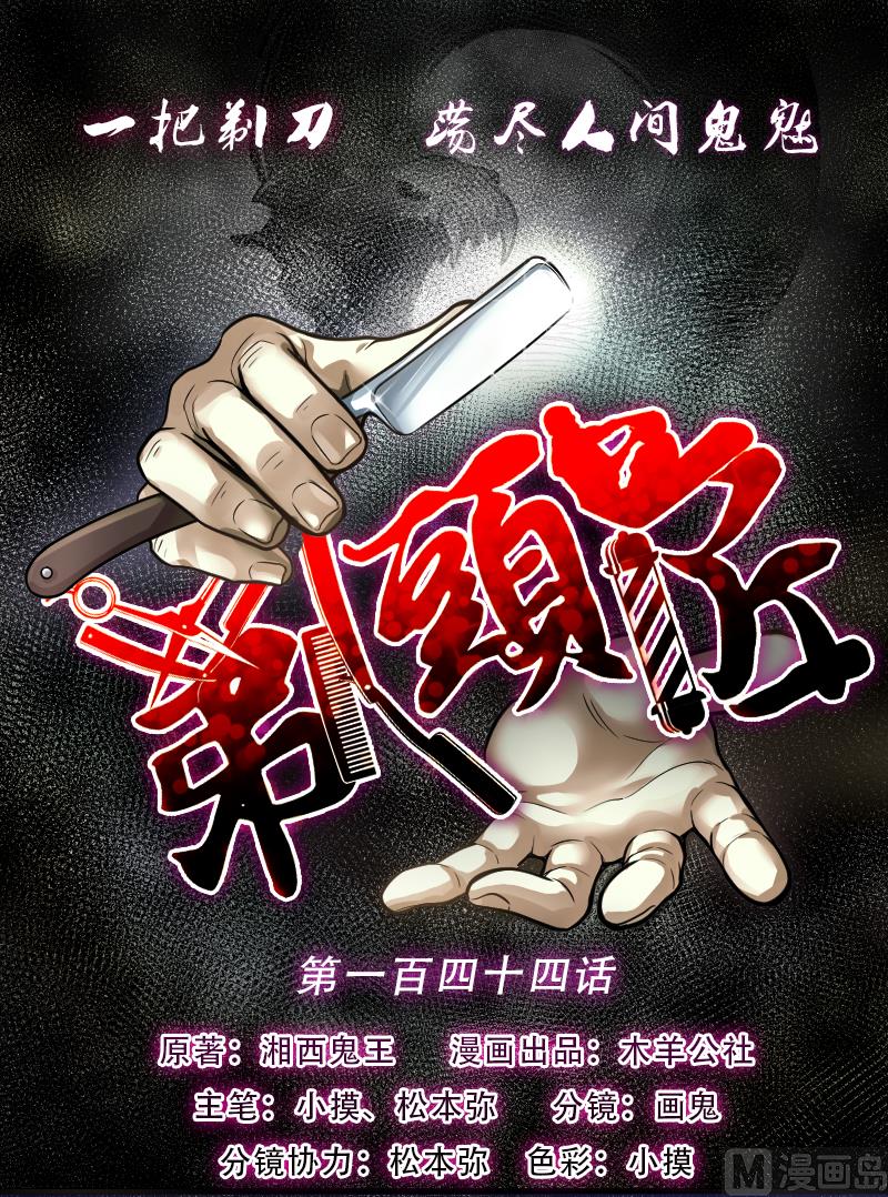 第144话 飞头蛮 1(1/2)-第144话