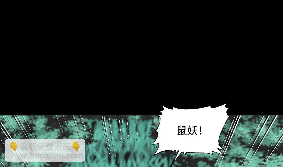 第440话 鼠妖受伤的真相 1(1/2)-第438话
