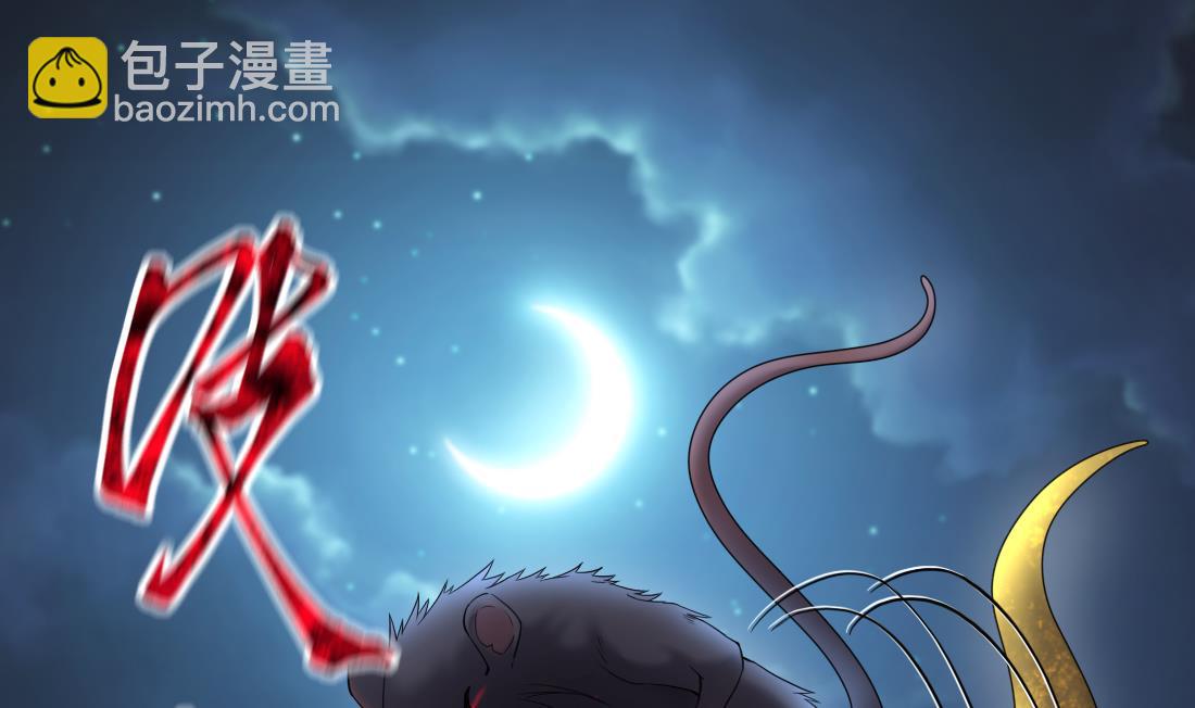 第440话 鼠妖受伤的真相 1(1/2)-第438话
