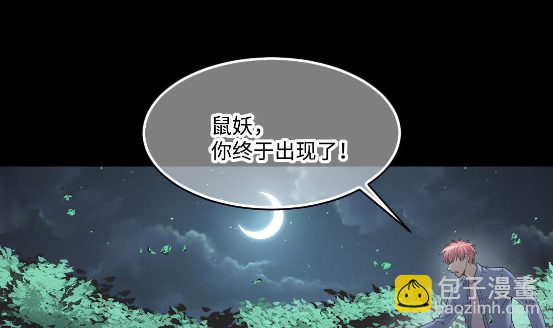 第440话 鼠妖受伤的真相 1(1/2)-第438话