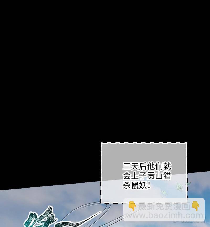 第442话 鼠妖受伤的真相 3(1/2)-第440话