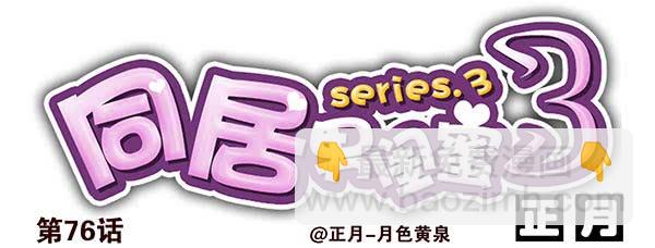 第三季74-77：还是上床吧(1/2)-第116话