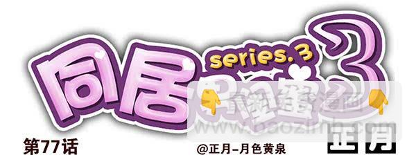 第三季74-77：还是上床吧(1/2)-第116话