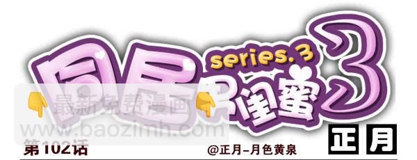 第三季101-103：你俩好了？-第126话