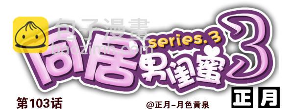第三季101-103：你俩好了？-第126话