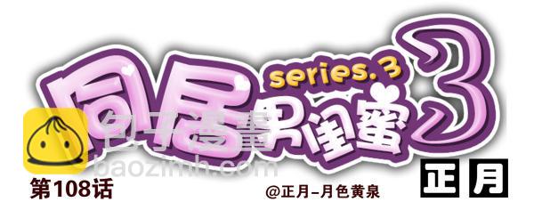 第三季107-109：约会？-第128话