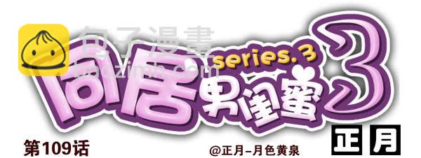 第三季107-109：约会？-第128话