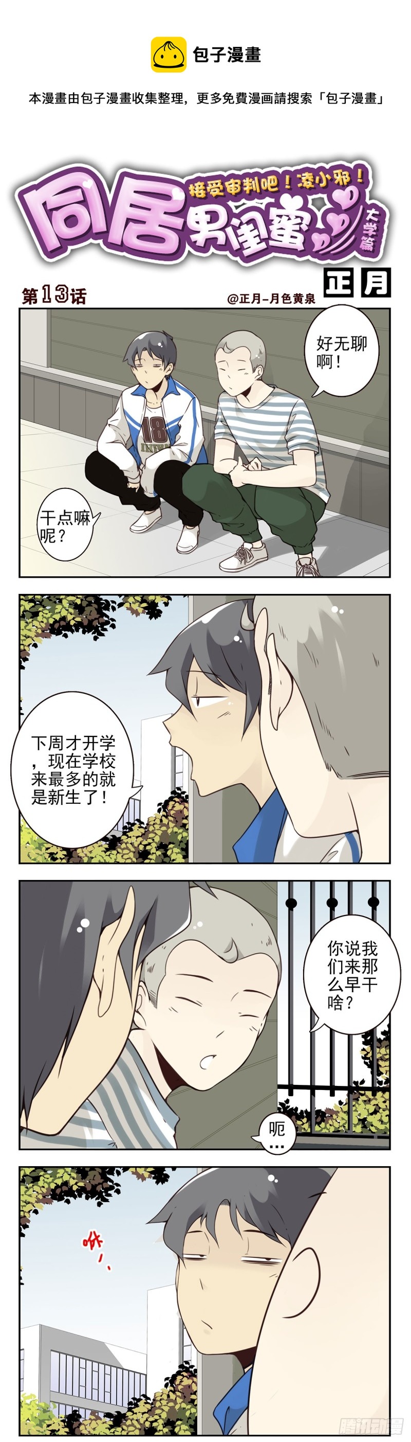 大学篇13-14：馊主意-第276话