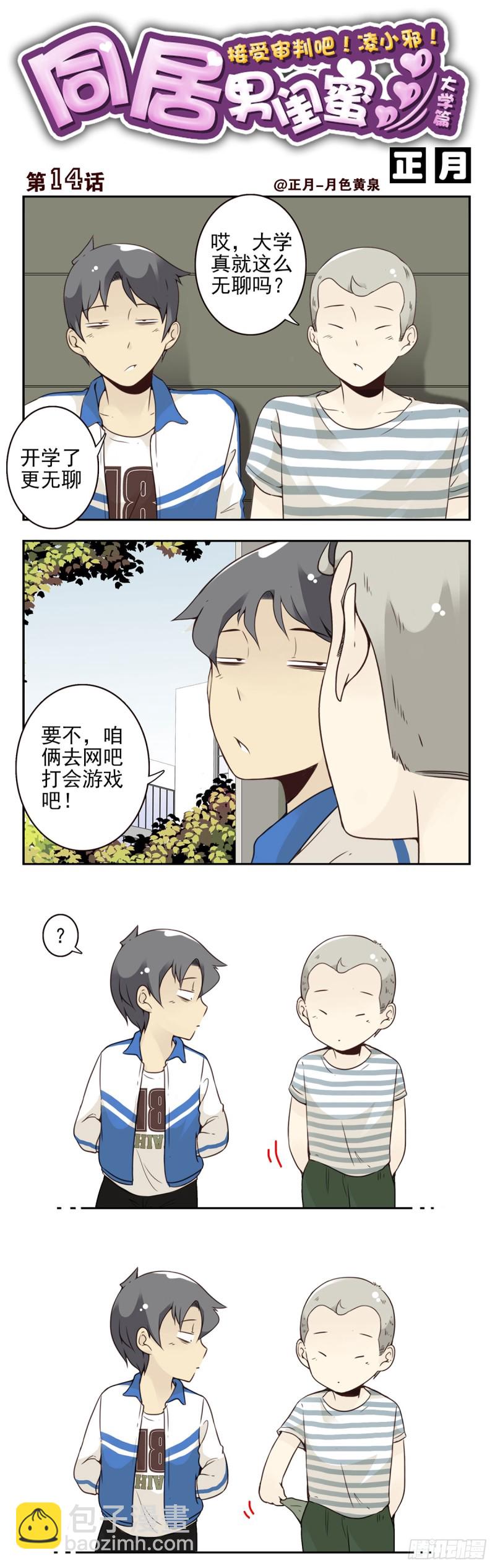 大学篇13-14：馊主意-第276话