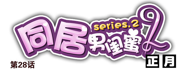 第二季28：仙仙的信息-第36话