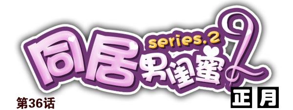 第二季36:要不要搬回来？-第44话