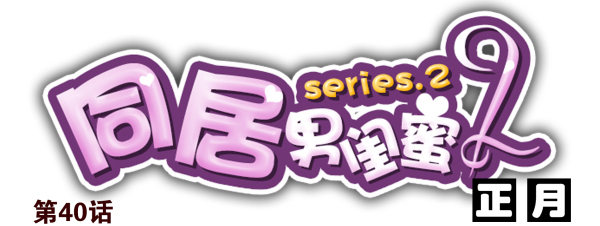 第二季40:原谅我吧！-第48话