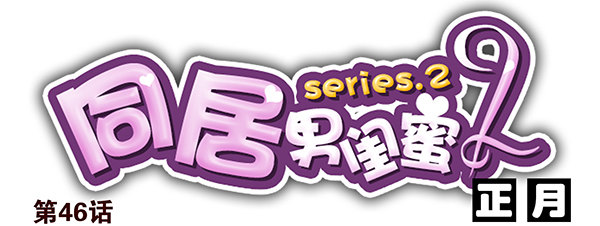 第二季46：请吃饭-第54话