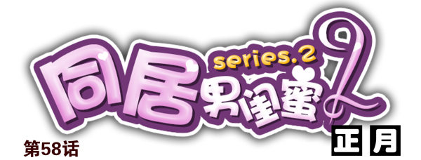 第二季58：喜欢而已-第66话