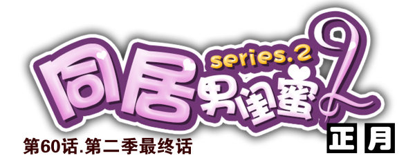第二季60:分手吧！-第68话